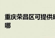 重慶榮昌區(qū)可提供康寶燃氣灶維修服務(wù)地址在哪