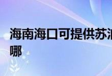 海南?？诳商峁┨K泊爾燃氣灶維修服務(wù)地址在哪