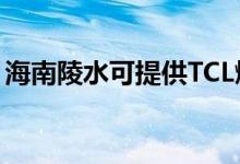 海南陵水可提供TCL燃?xì)庠罹S修服務(wù)地址在哪