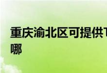 重慶渝北區(qū)可提供TCL燃氣灶維修服務(wù)地址在哪