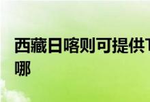 西藏日喀則可提供TCL燃?xì)庠罹S修服務(wù)地址在哪