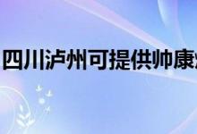 四川瀘州可提供帥康燃?xì)庠罹S修服務(wù)地址在哪