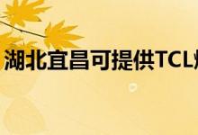 湖北宜昌可提供TCL燃?xì)庠罹S修服務(wù)地址在哪