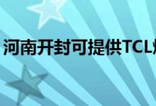 河南開封可提供TCL燃?xì)庠罹S修服務(wù)地址在哪
