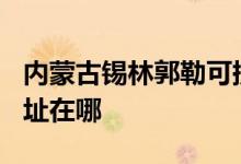 內(nèi)蒙古錫林郭勒可提供TCL燃?xì)庠罹S修服務(wù)地址在哪