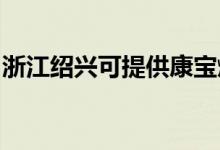 浙江紹興可提供康寶燃氣灶維修服務(wù)地址在哪