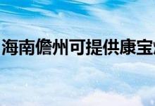 海南儋州可提供康寶燃氣灶維修服務(wù)地址在哪
