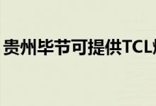 貴州畢節(jié)可提供TCL燃?xì)庠罹S修服務(wù)地址在哪