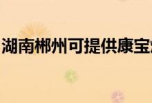 湖南郴州可提供康寶燃氣灶維修服務(wù)地址在哪