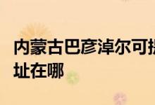 內(nèi)蒙古巴彥淖爾可提供帥康燃?xì)庠罹S修服務(wù)地址在哪