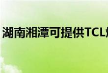湖南湘潭可提供TCL燃?xì)庠罹S修服務(wù)地址在哪