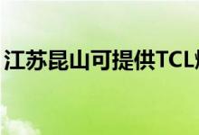 江蘇昆山可提供TCL燃?xì)庠罹S修服務(wù)地址在哪
