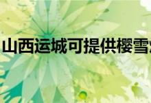 山西運(yùn)城可提供櫻雪燃?xì)庠罹S修服務(wù)地址在哪
