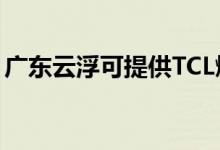 廣東云浮可提供TCL燃?xì)庠罹S修服務(wù)地址在哪