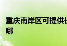 重慶南岸區(qū)可提供長虹燃?xì)庠罹S修服務(wù)地址在哪