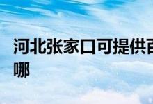 河北張家口可提供百得燃?xì)庠罹S修服務(wù)地址在哪