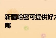 新疆哈密可提供好太太燃?xì)庠罹S修服務(wù)地址在哪