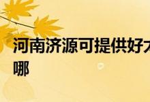 河南濟(jì)源可提供好太太燃?xì)庠罹S修服務(wù)地址在哪