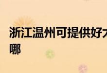 浙江溫州可提供好太太燃?xì)庠罹S修服務(wù)地址在哪
