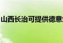 山西長(zhǎng)治可提供德意燃?xì)庠罹S修服務(wù)地址在哪