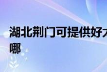 湖北荊門可提供好太太燃?xì)庠罹S修服務(wù)地址在哪