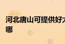 河北唐山可提供好太太燃?xì)庠罹S修服務(wù)地址在哪