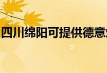 四川綿陽(yáng)可提供德意燃?xì)庠罹S修服務(wù)地址在哪