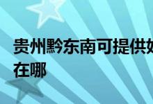 貴州黔東南可提供好太太燃?xì)庠罹S修服務(wù)地址在哪
