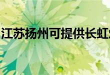 江蘇揚州可提供長虹燃氣灶維修服務(wù)地址在哪