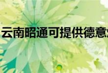 云南昭通可提供德意燃?xì)庠罹S修服務(wù)地址在哪