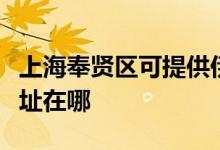 上海奉賢區(qū)可提供伊萊克斯燃?xì)庠罹S修服務(wù)地址在哪