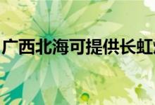 廣西北?？商峁╅L虹燃氣灶維修服務(wù)地址在哪