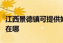 江西景德鎮(zhèn)可提供好太太燃?xì)庠罹S修服務(wù)地址在哪