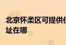 北京懷柔區(qū)可提供伊萊克斯燃?xì)庠罹S修服務(wù)地址在哪