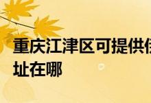 重慶江津區(qū)可提供伊萊克斯燃?xì)庠罹S修服務(wù)地址在哪