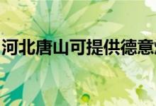 河北唐山可提供德意燃?xì)庠罹S修服務(wù)地址在哪