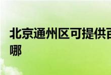 北京通州區(qū)可提供百得燃氣灶維修服務(wù)地址在哪