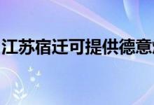 江蘇宿遷可提供德意燃?xì)庠罹S修服務(wù)地址在哪
