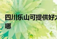 四川樂山可提供好太太燃?xì)庠罹S修服務(wù)地址在哪
