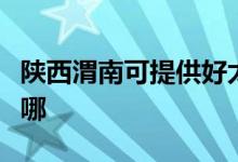 陜西渭南可提供好太太燃?xì)庠罹S修服務(wù)地址在哪