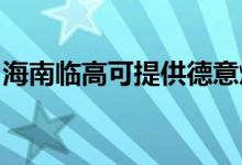 海南臨高可提供德意燃?xì)庠罹S修服務(wù)地址在哪