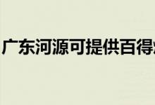 廣東河源可提供百得燃?xì)庠罹S修服務(wù)地址在哪