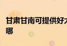 甘肅甘南可提供好太太燃?xì)庠罹S修服務(wù)地址在哪