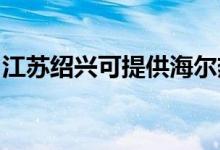 江蘇紹興可提供海爾熱水器維修服務(wù)地址在哪