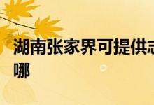 湖南張家界可提供志邦燃?xì)庠罹S修服務(wù)地址在哪