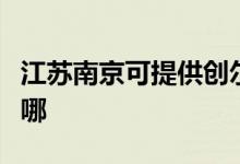江蘇南京可提供創(chuàng)爾特燃?xì)庠罹S修服務(wù)地址在哪