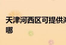 天津河西區(qū)可提供海爾熱水器維修服務地址在哪