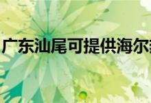 廣東汕尾可提供海爾熱水器維修服務(wù)地址在哪