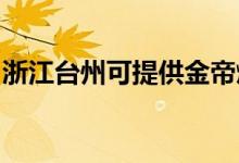 浙江臺(tái)州可提供金帝燃?xì)庠罹S修服務(wù)地址在哪