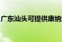 廣東汕頭可提供康納燃?xì)庠罹S修服務(wù)地址在哪